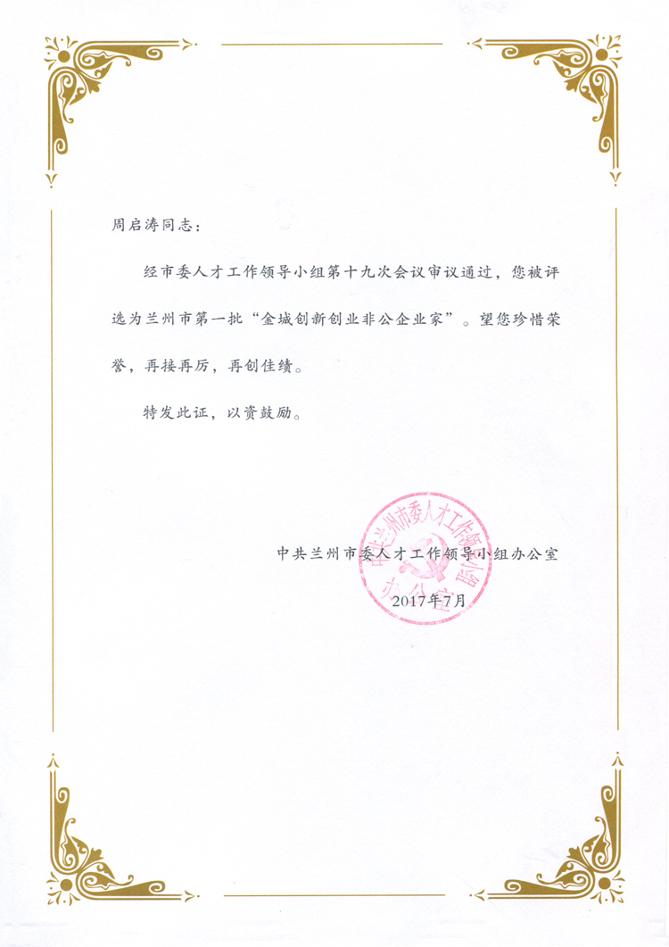 甘肅中集實(shí)業(yè)集團(tuán)有限公司董事長(zhǎng)周啟濤榮膺蘭州市首屆“金城創(chuàng)新創(chuàng)業(yè)非公企..