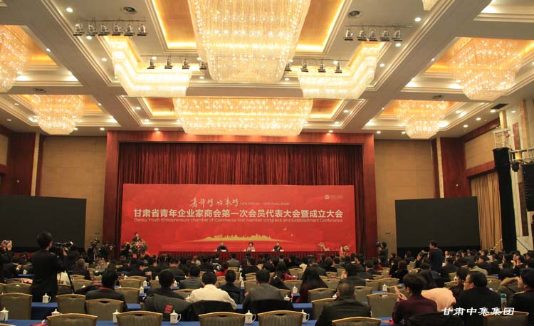 甘肅省青年企業(yè)家商會(huì)第一次會(huì)員代表大會(huì)暨成立大會(huì)圓滿舉行甘肅中集集團(tuán)公..