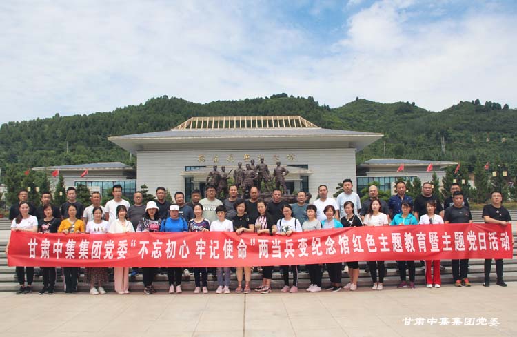 紅色教育錘煉黨性  不忘初心砥礪前行--甘肅中集集團(tuán)黨委組織全體黨員赴兩當(dāng)兵變紀(jì)念館..