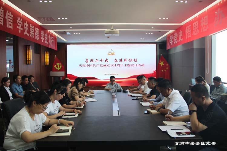 喜迎二十大  奮進新征程--甘肅中集實業(yè)集團有限公司黨委開展慶祝建黨101周年主題黨日..