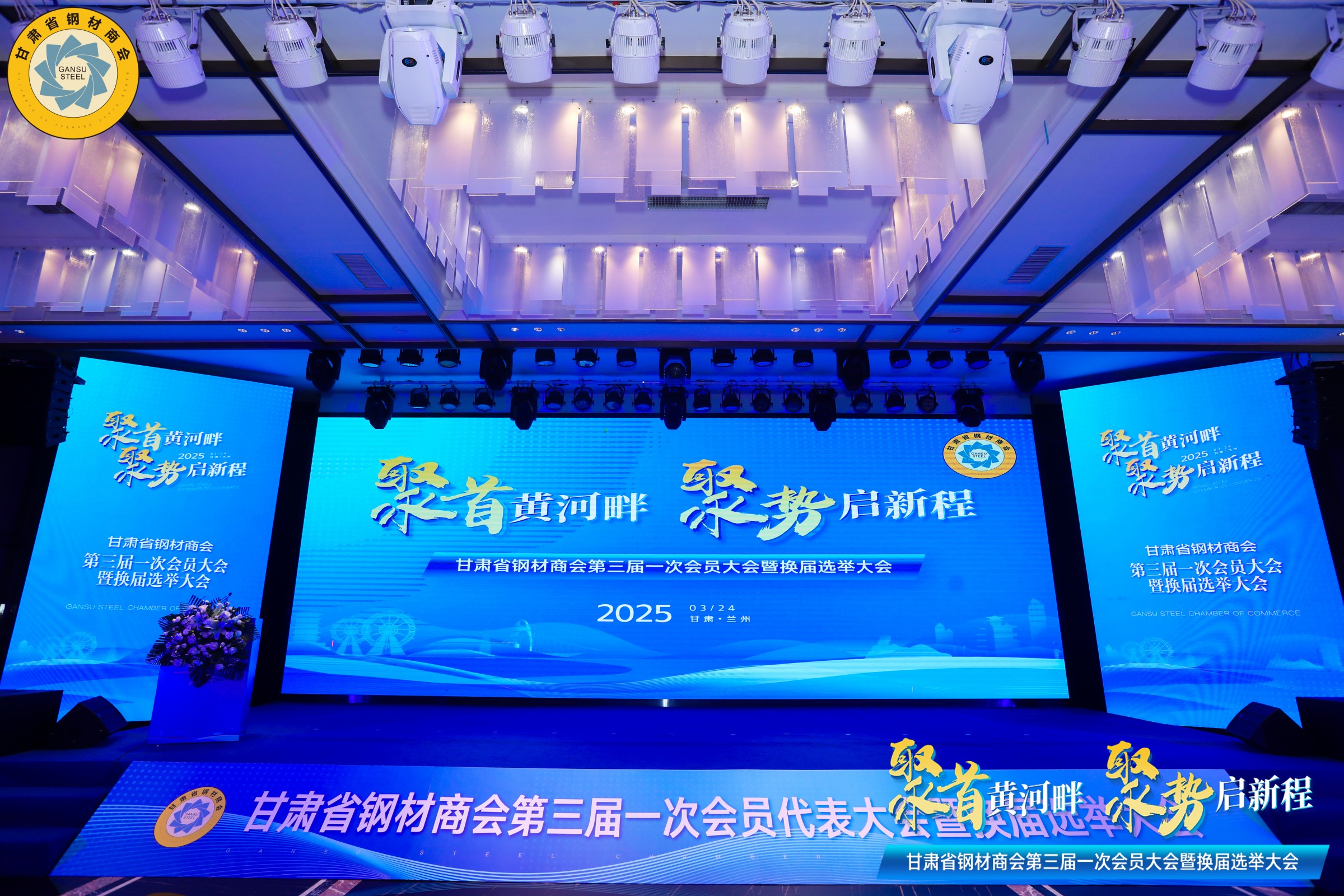 甘肅省鋼材商會第三屆一次理事會暨換屆選舉大會勝利召開丨甘肅中集實業(yè)集團有限公司董..
