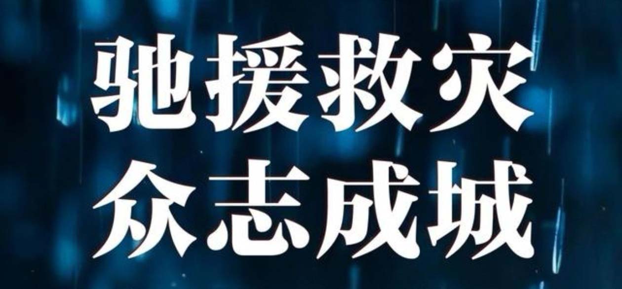 洪災(zāi)無情  中集有愛--甘肅中集集團捐資20萬元助力榆中山洪災(zāi)害救援及災(zāi)后重建